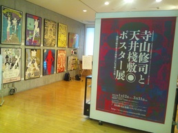 天井棧敷ポスター展.JPG