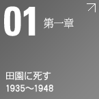 第一章 田園に死す 1935~1948