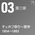 第三章 チェホフ祭り~雷帝 1954~1983