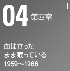 第四章 血は立ったまま眠っている 1959~1966