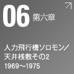 第六章 人力飛行機ソロモン/天井桟敷その2 1969~1975