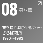 第八章 書を捨てよ町へ出よう/天井桟敷その4 1970~1983