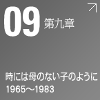 第九章 時には母のない子のように 1965~1983