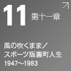 第十一章 風の吹くまま/スポーツ版裏町人生 1947~1983
