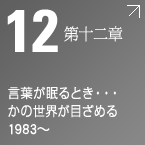 第十二章 言葉が眠るとき・・・かの世界が目覚める 1935~