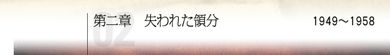 第二章 失われた領分